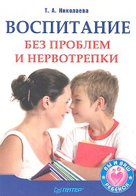 Купить Воспитание без проблем и нервотрепки. — Фото №1