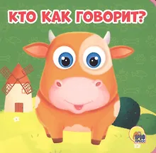 Купить Кто как говорит? — Фото №1