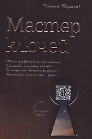 Купить Мастер ключей — Фото №1