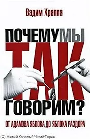Купить От адамова яблока до яблока раздора. Происхождение слов и выражений — Фото №1