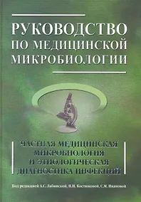 Купить Руководство по медицинской микробиологии. Частная медицинская микробиология и этнологическая диагностика инфекций. Книга 2 — Фото №1