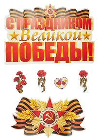 Купить Комплект для оформления интерьера со скотчем. С праздником Великой Победы, инд.уп, подвес — Фото №1