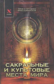 Купить Сакральные и культовые места мира (X-файлы) Супруненко — Фото №1