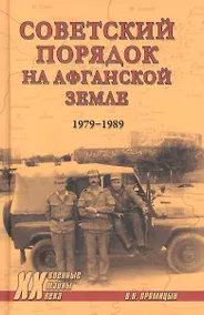 Купить Советский порядок на афганской земле (1979-1989) — Фото №1
