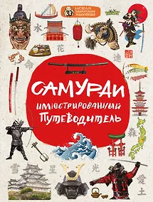 Купить Самураи: иллюстрированный путеводитель — Фото №1