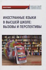 Купить Иностранные языки в высшей школе вызовы и перспективы — Фото №1