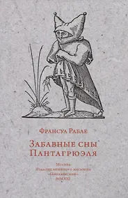 Купить Забавные сны Пантагрюэля — Фото №1