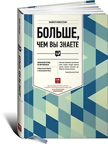 Купить Больше, чем вы знаете: Необычный взгляд на мир финансов — Фото №1