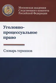 Купить Уголовно-процессуальное право. Словарь терминов — Фото №1