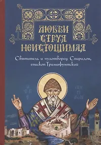 Купить Любви струя неистощимая. Святитель и чудотворец Спиридон, епископ Тримифунтский — Фото №1