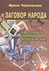 Купить Заговор народа. Как создать сильный политический текст — Фото №1