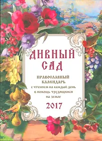 Купить Православный календарь с чтением на 2017г.. Дивный сад — Фото №1