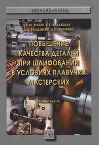 Купить Повышение качества  деталей при шлифовании в условиях плавучих мастерских — Фото №1