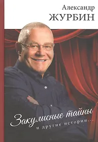 Купить Закулисные тайны и другие истории… — Фото №1