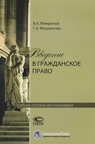 Купить Введение в гражданское право. Учебное пособие для бакалавров — Фото №1