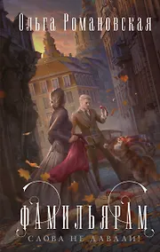 Купить Фамильярам слова не давали! — Фото №1