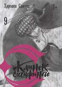 Купить Клинок Бессмертного. Том 9 (Blade of the Immortal / Mugen no Juunin). Манга — Фото №1