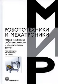 Купить Новые механизмы робототехнических и измерительных систем — Фото №1