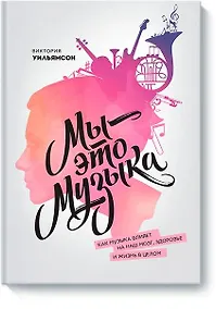 Купить Мы - это музыка — Фото №1