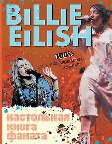 Купить Billie Eilish. Настольная книга фаната — Фото №1