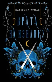 Купить Врата на Изнанку — Фото №1