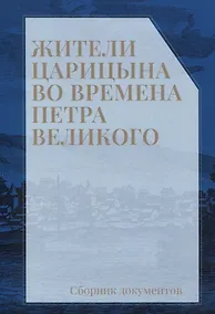 Купить Жители Царицына во времена Петра Великого: сборник документов — Фото №1