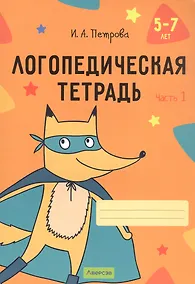 Купить Логопедическая тетрадь. 5-7 лет. В двух частях. Часть 1 — Фото №1