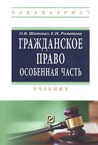 Купить Гражданское право Особенная часть Учеб. (мВО Бакалавр) Шаповал — Фото №1
