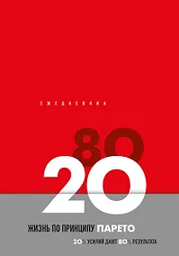 Купить Ежедневник недат. А5 104л "Жизнь по принципу Парето 80/20 (красный)" контентный блок — Фото №1