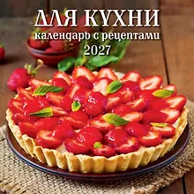 Купить Календарь 2027г 285*285 "Для кухни. Календарь с рецептами" 6л, настенный, на скрепке — Фото №1