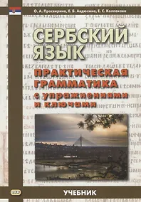 Купить Сербский язык Практическая грамматика с упражнениями и ключами Учебник (м) Просвирина — Фото №1