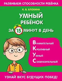 Купить Умный ребенок за 15 минут в день — Фото №1
