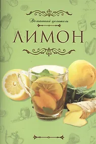 Купить Домашний целитель: Лимон — Фото №1