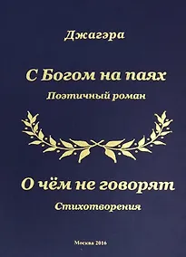 Купить С Богом на паях Поэтический роман. О чем не говорят Стихотворения — Фото №1