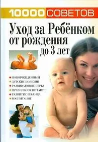 Купить Уход за Ребенком от рождения до 3 лет — Фото №1
