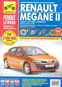 Купить Renault Megane II.Седан. Хэтчбек. Универсал. Выпуск с 2003-2008 гг.:Руководство по эксплуатации, техническому обслуживанию и ремонту — Фото №1