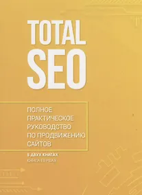 Купить Total SEO. Полное практическое руководство по продвижению сайтов. Книга 1 — Фото №1