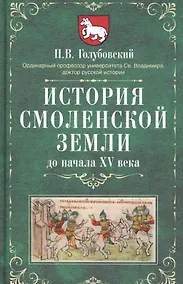 Купить История Смоленской земли до начала XV века — Фото №1