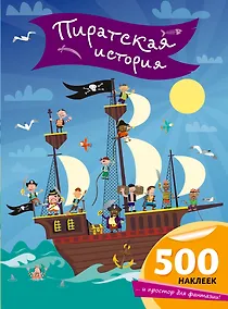 Купить Пиратская история — Фото №1