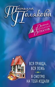 Купить Вся правда, вся ложь. Я смотрю на тебя издали : романы — Фото №1