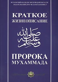 Купить Краткое жизнеописание Пророка Мухаммада Уч. пос. (м) — Фото №1