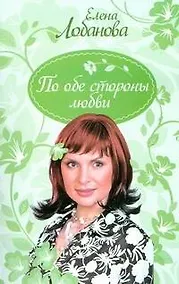 Купить Девичник.Девичник.По обе стороны любви — Фото №1