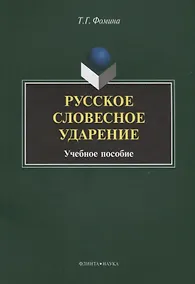 Купить Русское словесное ударение. Учебное пособие — Фото №1