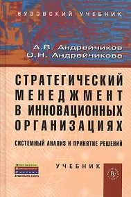 Купить Стратегический менеджмент в инновационных организациях. Системный анализ и принятие решений:  Учебник (ГРИФ) /Андрейчиков А.В. Андрейчикова О.Н. — Фото №1