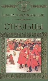 Купить История России в романах, Том 020, К.П.Масальский, Стрельцы — Фото №1