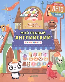 Купить Книжка с окошками. Мой первый английский. Учим цвета — Фото №1