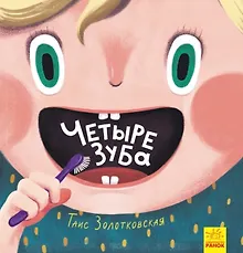 Купить Четыре зуба — Фото №1