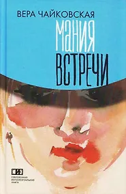 Купить Мания встречи: Повести и рассказы — Фото №1