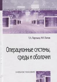 Купить Операционные системы, среды и оболочки : учебное пособие  / 3-е изд.перераб. и доп. — Фото №1