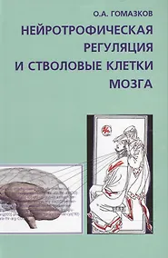 Купить Нейротрофическая регуляция и стволовые клетки мозга — Фото №1